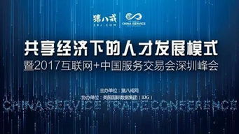 2017中國(guó)國(guó)際高新技術(shù)成果交易會(huì) 互聯(lián)網(wǎng)服務(wù)交易新篇章，豬八戒網(wǎng)專(zhuān)場(chǎng)引關(guān)注